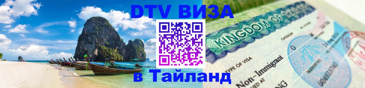 VISA в Тайланд для удалёнщиков Энгельс 
