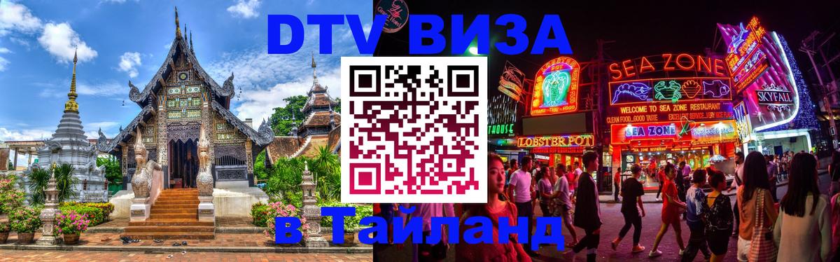 Оформить DTV визу в Тайланд Энгельс 